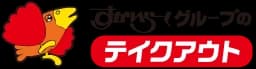 すかいらーくグループのテイクアウト